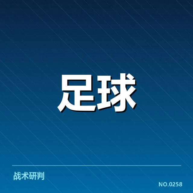 国足世预赛对阵伊朗：实力差距与争胜可能
