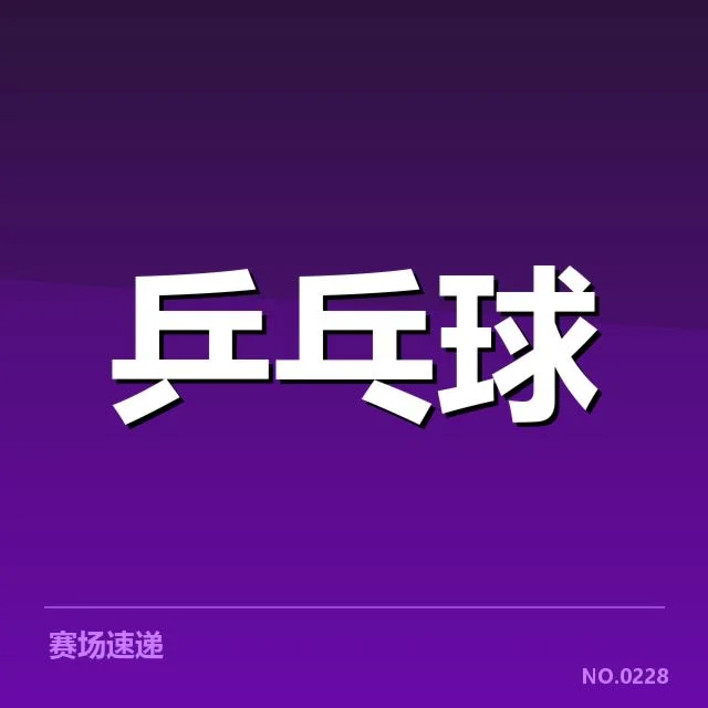 乒乓球亚运会夺冠热门：中国队实力几何