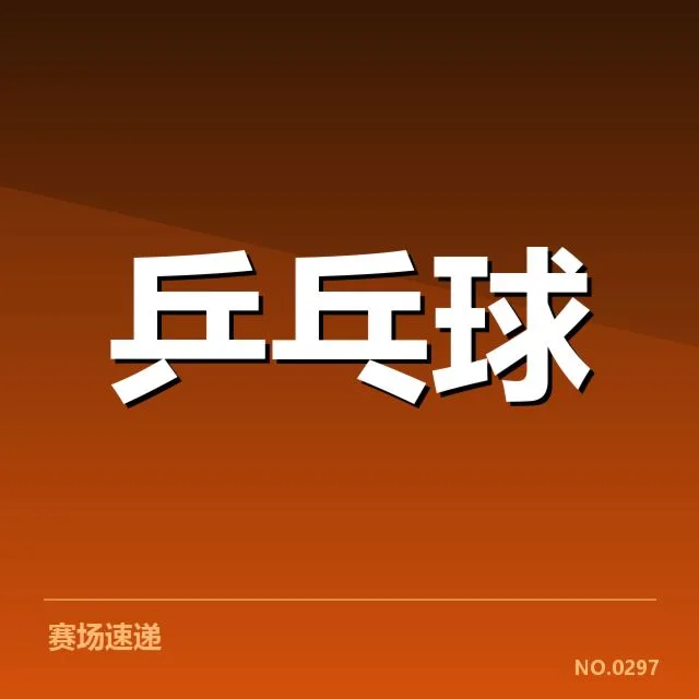 王楚钦复出赛程：赛程安排是否合理引关注
